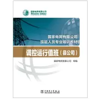 [M]调控运行值班/县公司国家电网有限公司技能人员专业培训教材 国家电网有限公司 著 -9787519840525
