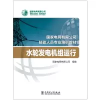 [M]水轮发电机组运行/国家电网有限公司技能人员专业培训教材 国家电网有限公司 著 -9787519844370