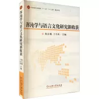 [M]浑沌学与语言文化研究新收获-9787811089387