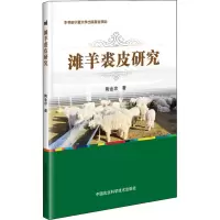 [M]滩羊裘皮研究 陶金忠 著 -9787511646958