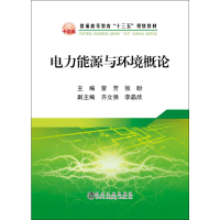 [M]电力能源与环境概论-9787502481940