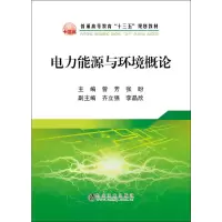 [M]电力能源与环境概论-9787502481940