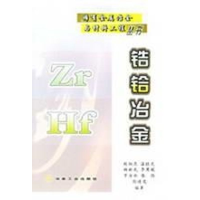 [M]锆铪冶金\熊炳昆__稀有金属冶金与材料工程丛书-9787502431013