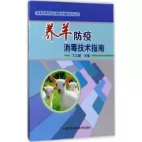 [M]养羊防疫消毒技术指南-9787511631169