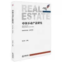 [M]中国不动产法研究(2018年第2辑总第18卷)-9787519730024