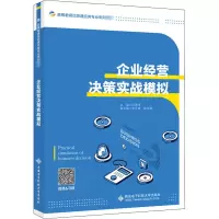 [M]企业经营决策实战模拟-9787560657455