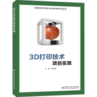 [M]3D打印技术项目实践-9787560658124