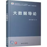 [M]大数据导论 王道平,陈华 编 -9787301306659