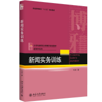 [M]新闻实务训练-9787301285671