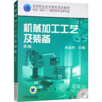 [M]机械加工工艺及装备 第2版-9787111093428