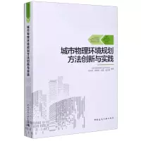 [M]城市物理环境规划方法创新与实践/城市基础设施规划方法创新与实践系列丛书-9787112251339