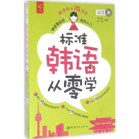 [M]标准韩语从零学-9787515910802