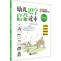 [M]幼儿识字启蒙读本 儿歌韵语 识文断字 联想拓展 趣味记忆 5-6岁-9787544499354