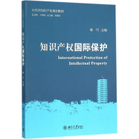 [M]知识产权国际保护-9787301265574