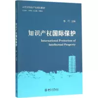 [M]知识产权国际保护-9787301265574