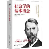[M]社会学的基本概念-9787208163447