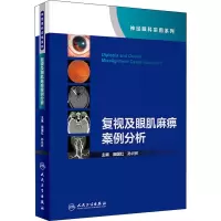 [M]复视及眼肌麻痹案例分析-9787117305334