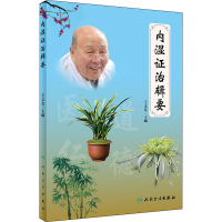 [M]内湿证治辑要-9787117308250