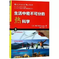 [M]生活中密不可分的热科学-9787122325969