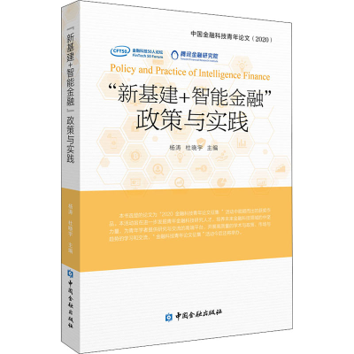 [M]"新基建+智能金融"政策与实践 中国金融科技青年论文(2020) 杨涛,杜晓宇 编 -9787522006895
