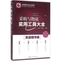 [M]采购与物流实用工具大全-9787122265906