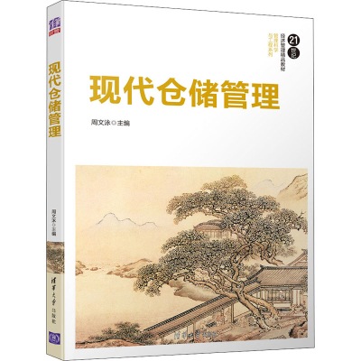 [M]现代仓储管理 周文泳 编 -9787302522799