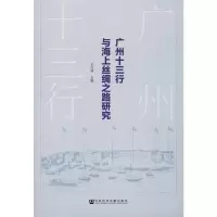 [M]广州十三行与海上丝绸之路研究-9787520154840
