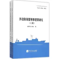 [M]涉边防海警刑事犯罪研究-9787513032193