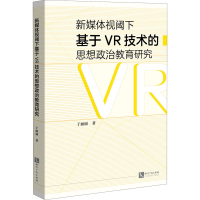 [M]新媒体视阈下基于VR技术的思想政治教育研究 于丽丽 著 -9787513070119