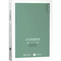 [M]文学的独特性-9787513067423