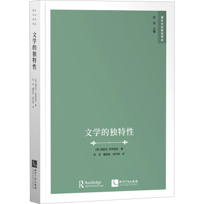 [M]文学的独特性-9787513067423
