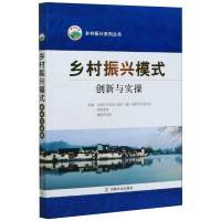 [M]乡村振兴模式创新与实操-9787109270992