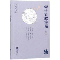 [M]晏子春秋童话-9787513058520