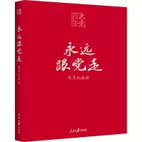 [M]永远跟党走 党员纪念册-9787511564269