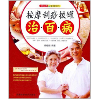 [M]按摩刮痧拔罐治百病-9787534953170