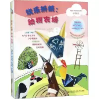[M]欢乐折纸:动物农场-9787538898170