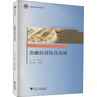 [M]金融仿真综合实训-9787308187442