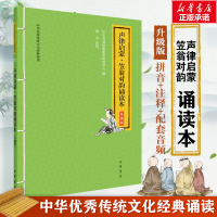 [M]声律启蒙·笠翁对韵诵读本 升级版-9787101146677