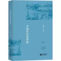 [M]中国社会史导论-9787572000249