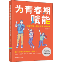 [M]为青春期赋能 写给男孩女孩的心理自助指南 张丽珊 著 -9787512718876