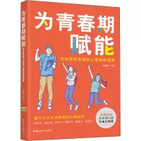 [M]为青春期赋能 写给男孩女孩的心理自助指南 张丽珊 著 -9787512718876