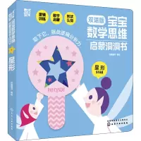 [M]宝宝数学思维启蒙洞洞书 星形 双语版 派糖童书 绘 -9787122353856
