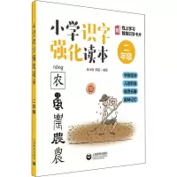 [M]小学识字强化读本 字族延伸 儿歌韵语 联想拓展 趣味记忆 2年级-9787544499385
