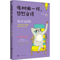 [M]像树懒一样,悠然自得 (英)萨拉·福特 著 杨雪 译 -9787569936445