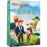 [M]爱的教育-9787540873516