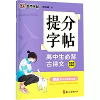 [M]高中生必背古诗文-9787554018514