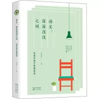 [M]语文:深深浅浅之间 肖培东语文新课品读-9787570218356