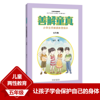 [M]善解童真 小学生性健康教育读本 5年级-9787571314323