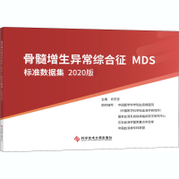 [M]骨髓增生异常综合征MDS标准数据集 2020版-9787518972913