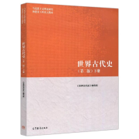[M]世界古代史(第2版)(下册)-9787040501124